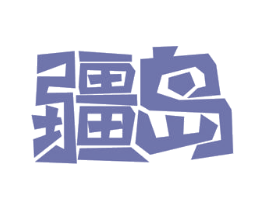 疆岛 商标图样