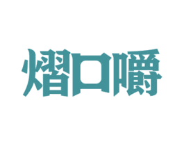 熠口嚼 商标图样