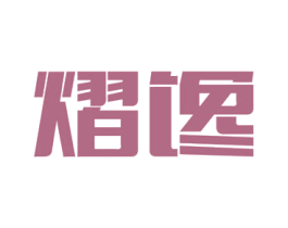 熠馋 商标图样