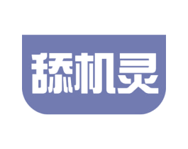 舔机灵 商标图样