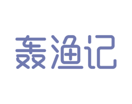 轰渔记 商标图样