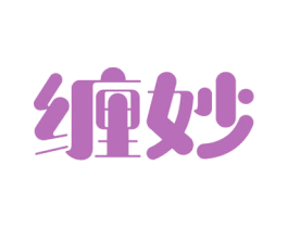 缠妙 商标图样
