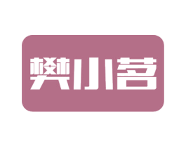 樊小茗 商标图样