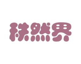 秩然界 商标图样