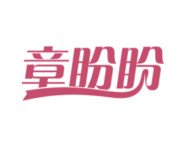 章盼盼 商标图样