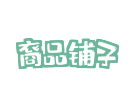 裔品铺子 商标图样
