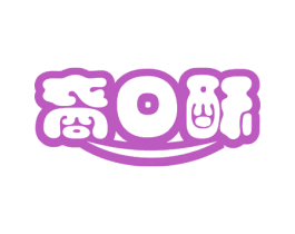 裔口酥 商标图样