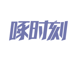 啄时刻 商标图样