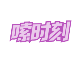 嗦时刻 商标图样