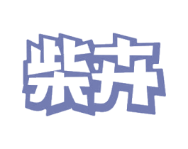 柴卉 商标图样