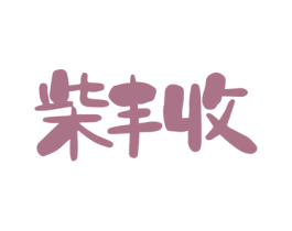 柴丰收 商标图样