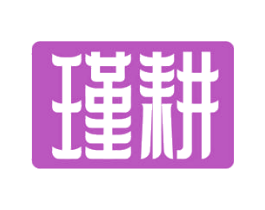 瑾耕 商标图样