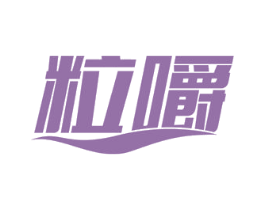 粒嚼 商标图样