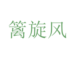 篱旋风 商标图样