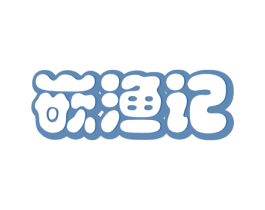 嵌渔记 商标图样