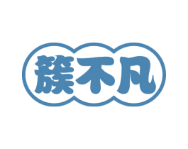 簇不凡 商标图样