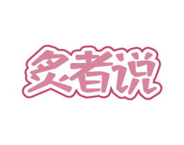 炙者说 商标图样
