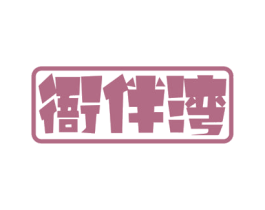 衙伴湾 商标图样