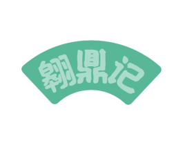 翱鼎记 商标图样