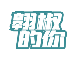 翱椒的你 商标图样