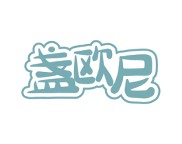 盏欧尼 商标图样