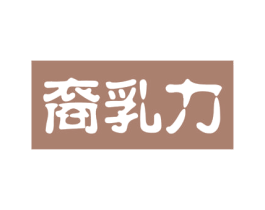 裔乳力 商标图样