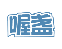 喔盏 商标图样