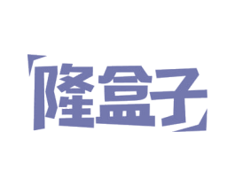 隆盒子 商标图样