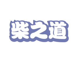 柴之道 商标图样