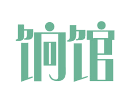 饷馆 商标图样