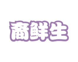 裔鲜生 商标图样