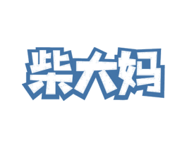 柴大妈 商标图样