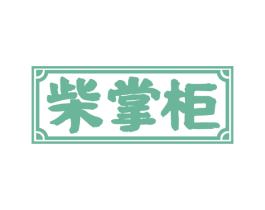 柴掌柜 商标图样
