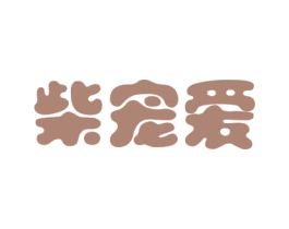 柴宠爱 商标图样
