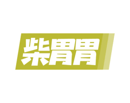 柴胃胃 商标图样