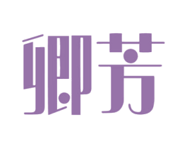 卿芳 商标图样