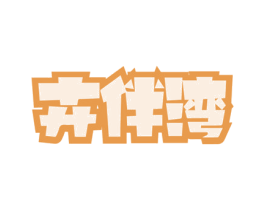 卉伴湾 商标图样