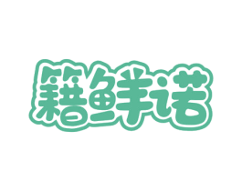 籍鲜诺 商标图样