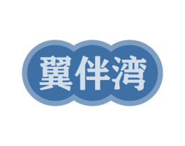 翼伴湾 商标图样