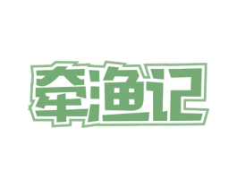 牵渔记 商标图样