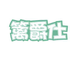 篱爵仕 商标图样