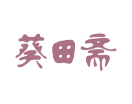葵田斋 商标图样