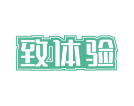 致体验 商标图样