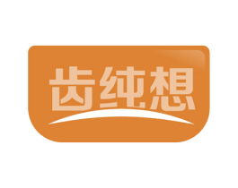 齿纯想 商标图样