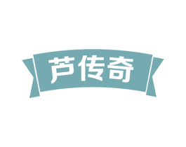 芦传奇 商标图样