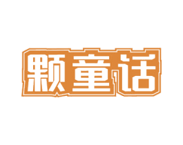 颗童话 商标图样