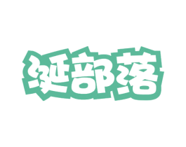 涎部落 商标图样