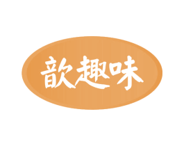 歆趣味 商标图样