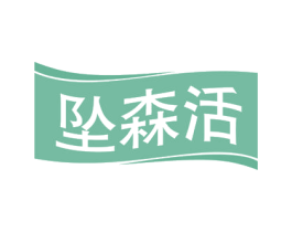 坠森活 商标图样