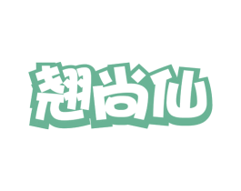 翘尚仙 商标图样